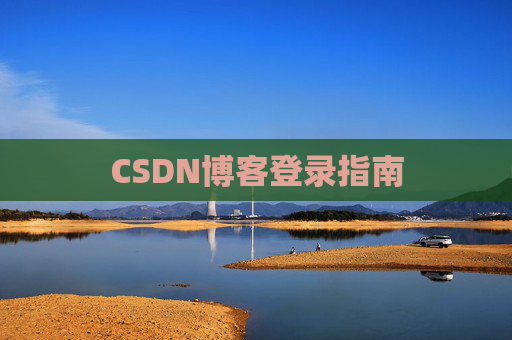 CSDN博客登录指南